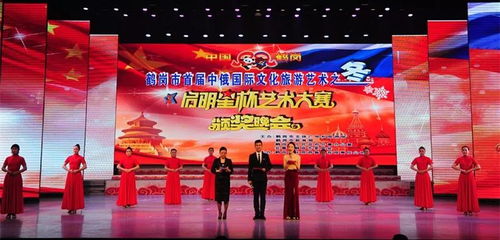 鶴崗市首屆中俄國際文化旅游之冬“啟明星杯”藝術大賽開啟對哈巴合作交流新篇章